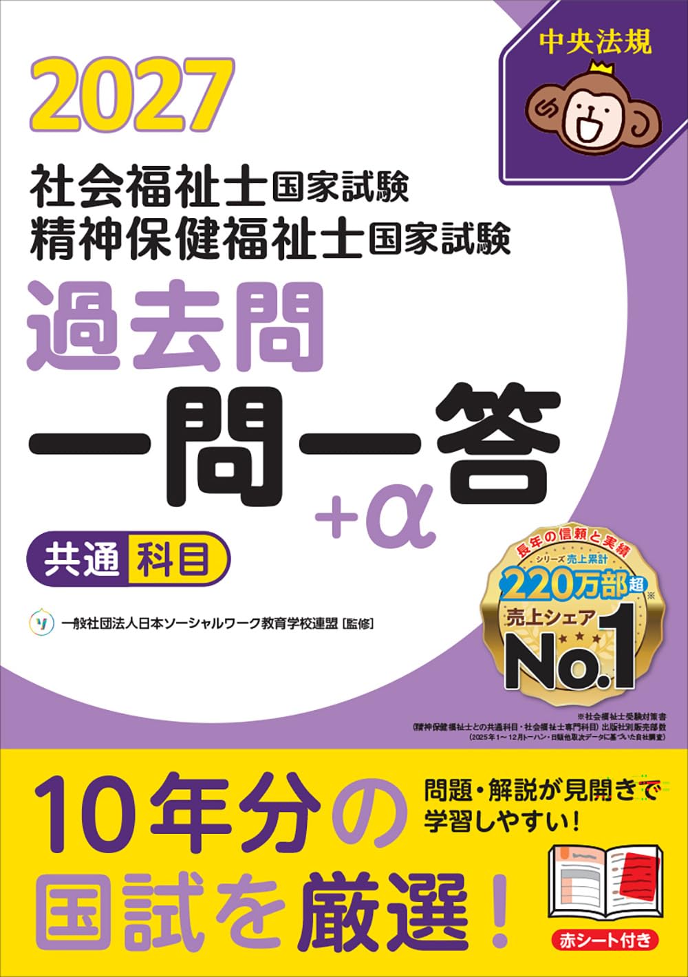 2027社会福祉士・精神保健福祉士国家試験過去問 一問一答+α 共通科目